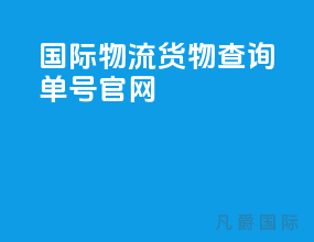 国际物流货物查询单号官网