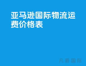亚马逊 国际物流运费价格表