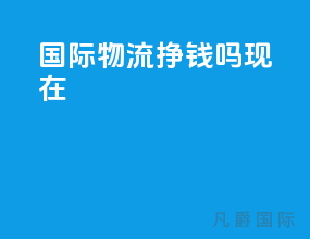 国际物流挣钱吗现在