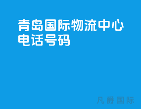 青岛国际物流中心电话号码