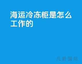 海运冷冻柜是怎么工作的