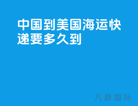 中国到美国海运快递要多久到