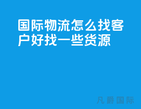国际物流怎么找客户好找一些货源