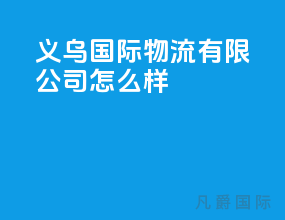 义乌国际物流有限公司怎么样