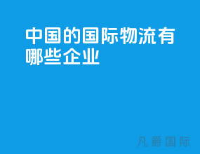 中国的国际物流有哪些企业