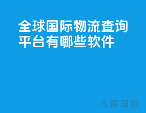 全球国际物流查询平台有哪些软件