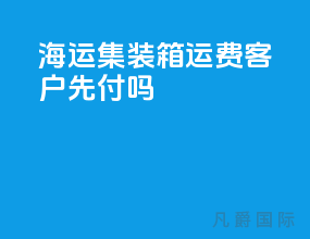 海运集装箱运费客户先付吗