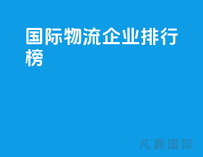 国际物流企业排行榜