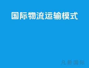 国际物流运输模式