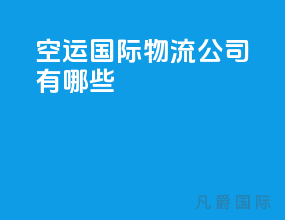 空运国际物流公司有哪些