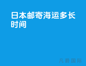 日本邮寄海运多长时间