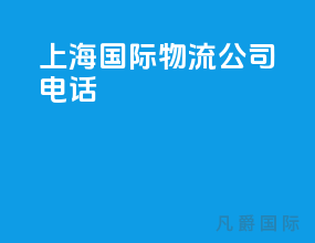 上海国际物流公司电话