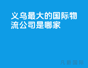 义乌最大的国际物流公司是哪家