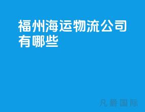 福州海运物流公司有哪些