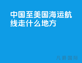 中国至美国海运航线走什么地方
