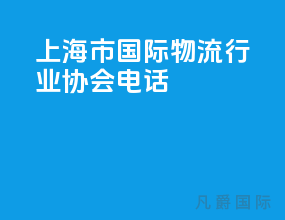 上海市国际物流行业协会电话