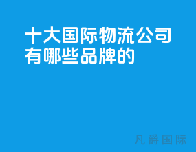 十大国际物流公司有哪些品牌的