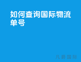 如何查询国际物流单号