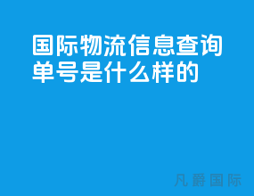国际物流信息查询单号是什么样的