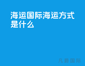 海运国际海运方式是什么