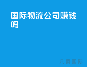 国际物流公司挣钱吗
