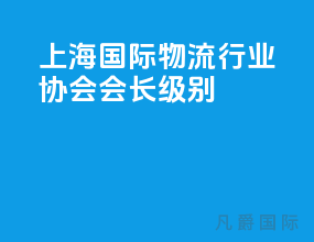 上海国际物流行业协会会长级别