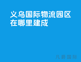 义乌国际物流园区在哪里建成