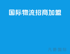 国际物流招商加盟