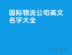 国际物流公司英文名字大全