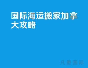 国际海运搬家加拿大攻略