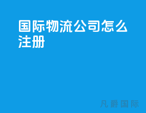 国际物流公司怎么注册