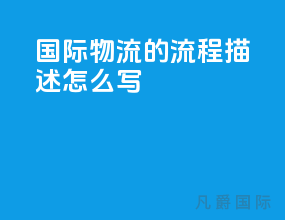 国际物流的流程描述怎么写