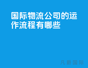 国际物流公司的运作流程有哪些