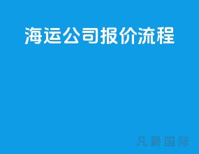 海运公司报价流程