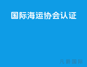国际海运协会认证