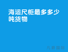 海运20尺柜最多多少吨货物