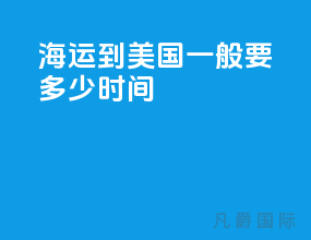 海运到美国一般要多少时间