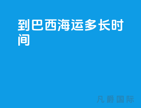 到巴西海运多长时间