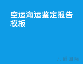 空运海运鉴定报告模板