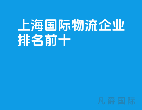 上海国际物流企业排名前十