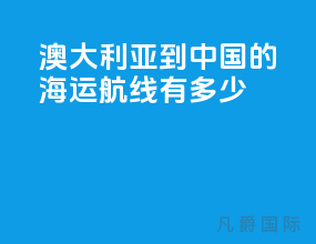 澳大利亚到中国的海运航线有多少