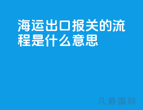 海运出口报关的流程是什么意思
