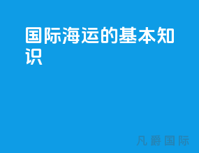 国际海运的基本知识