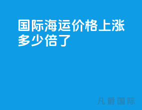 国际海运价格上涨多少倍了