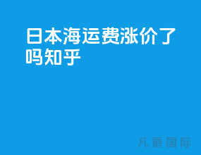 日本海运费涨价了吗知乎