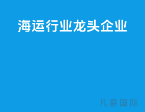 海运行业龙头企业
