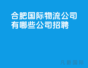 合肥国际物流公司有哪些公司招聘