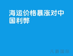 海运价格暴涨对中国利弊