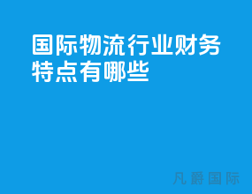 国际物流行业财务特点有哪些