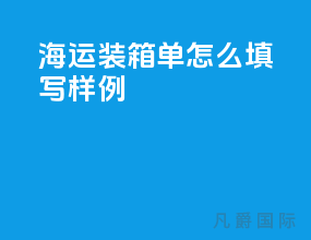 海运装箱单怎么填写样例